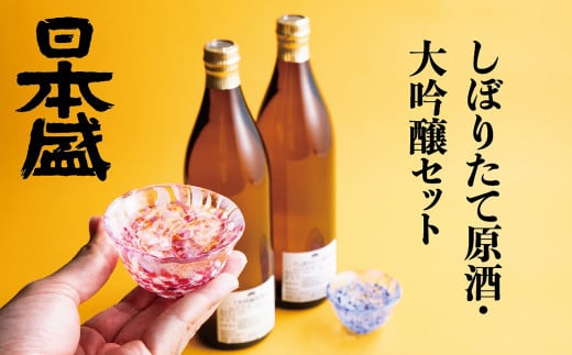 日本盛 しぼりたて原酒・大吟醸セット兵庫県西宮市20000酒・アルコール日本酒
