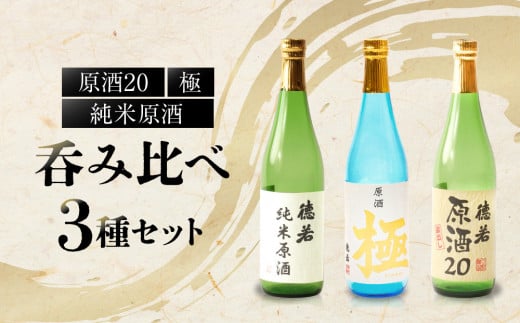 徳若原酒呑み比べ3種セット兵庫県西宮市20000酒・アルコール日本酒