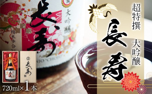 超特撰 大吟醸 長寿720ml瓶詰兵庫県西宮市20000酒・アルコール日本酒