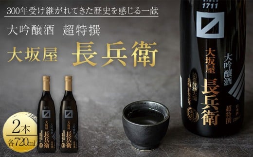 超特撰 大坂屋長兵衛大吟醸 720ml 2本入り兵庫県西宮市10000酒・アルコール日本酒
