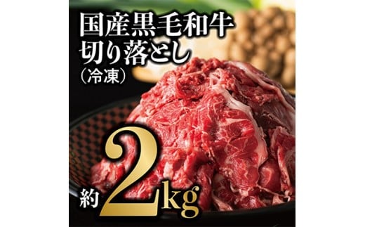 国産黒毛和牛 切り落とし 約2kg(冷凍)兵庫県西宮市30000肉牛肉