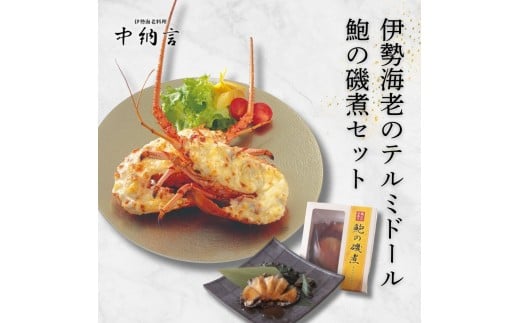伊勢海老テルミドール・鮑の磯煮セット兵庫県西宮市30000魚介・海産物その他 魚介・海産物