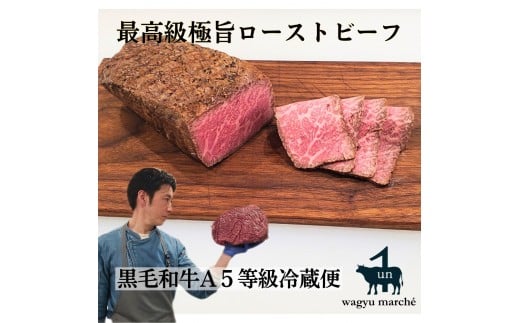 【最高品質A5等級極旨ローストビーフ】品質そのまま冷蔵便 約350g兵庫県西宮市24000肉牛肉