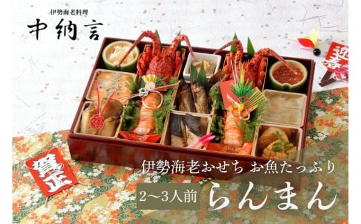 中納言特製 お魚たっぷり伊勢海老おせち『らんまん』(冷凍)兵庫県西宮市91000鍋セット・総菜・加工食品その他 鍋セット・総菜・加工食品