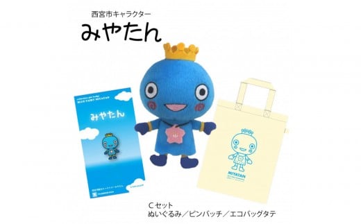 西宮市キャラクター みやたんグッズ Cセット兵庫県西宮市13000雑貨・日用品おもちゃ・ぬいぐるみ