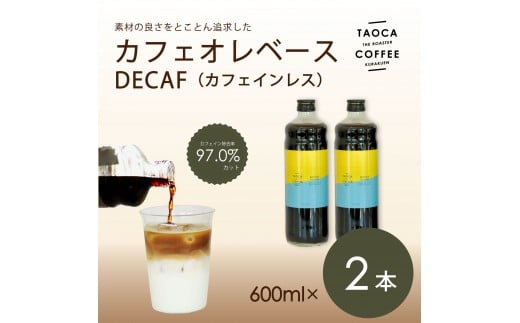 【TAOCA COFFEE】カフェオレベース600ml DECAF(ノンカフェイン)タイプ 2本兵庫県西宮市15000お茶・飲料コーヒー・紅茶