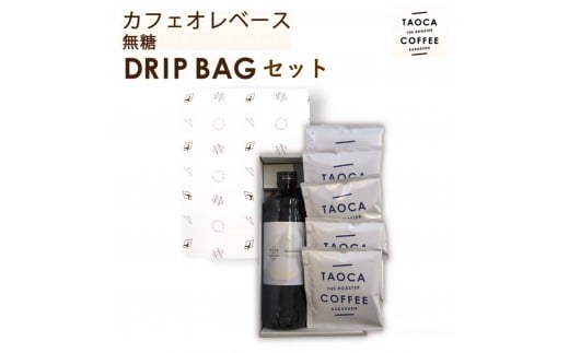 カフェオレベース(無糖) & ドリップバッグセット兵庫県西宮市13000お茶・飲料コーヒー・紅茶