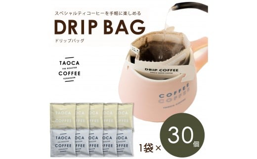 TAOCA COFFEEのドリップバッグ30個セット兵庫県西宮市23000お茶・飲料コーヒー・紅茶