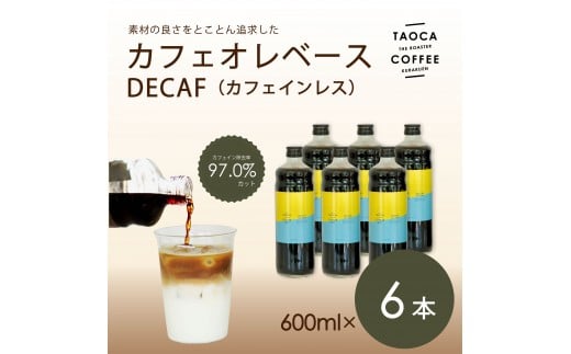 【TAOCA COFFEE】カフェオレベース600ml DECAF(ノンカフェイン)タイプ 6本兵庫県西宮市47000お茶・飲料コーヒー・紅茶