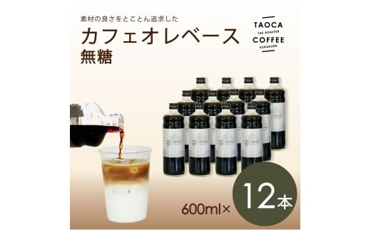 【TAOCA COFFEE】カフェオレベース600ml 無糖タイプ 12本兵庫県西宮市93000お茶・飲料コーヒー・紅茶