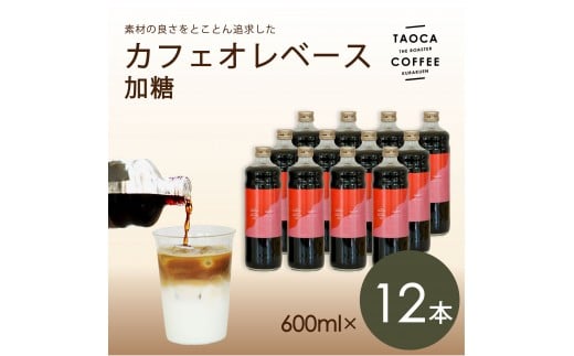 【TAOCA COFFEE】カフェオレベース600ml 加糖タイプ 12本兵庫県西宮市93000お茶・飲料コーヒー・紅茶