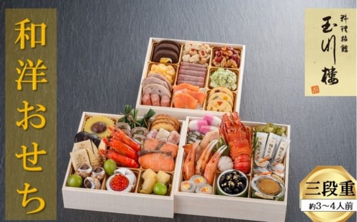 玉川楼 和洋おせち 三段重兵庫県西宮市86000鍋セット・総菜・加工食品その他 鍋セット・総菜・加工食品
