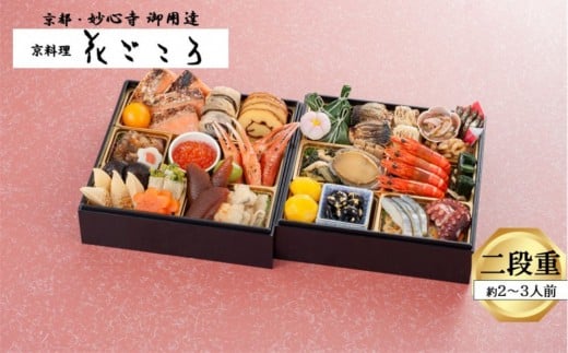 花ごころ 和風おせち 二段重兵庫県西宮市86000鍋セット・総菜・加工食品その他 鍋セット・総菜・加工食品
