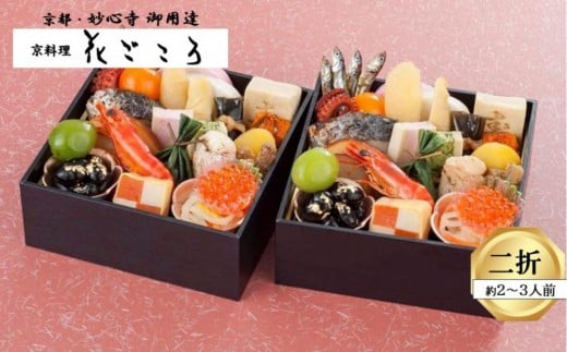 花ごころ 和風おせち 来客2折兵庫県西宮市50000鍋セット・総菜・加工食品その他 鍋セット・総菜・加工食品