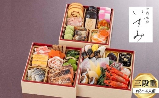 いずみ 和風おせち 三段重兵庫県西宮市55000鍋セット・総菜・加工食品その他 鍋セット・総菜・加工食品