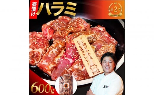 壺漬けハラミ(600g)兵庫県西宮市34000肉牛肉