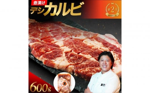 壺漬けテジカルビ600g兵庫県西宮市26000肉豚肉