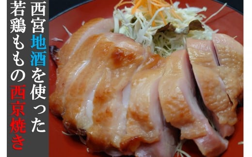 西宮地酒を使った若鶏ももの西京焼き(2個入り)兵庫県西宮市6000肉鶏肉