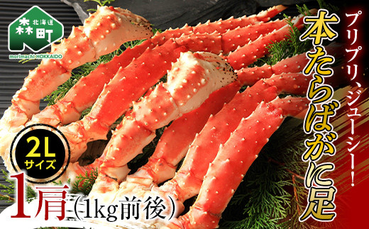 本たらばがに足 1肩 1kg前後 2Lサイズ <ワイエスフーズ> かに カニ 蟹 ガニ がに 森町 ふるさと納税 北海道 タラバガニ mr1-0427北海道森町25000魚介・海産物カニ