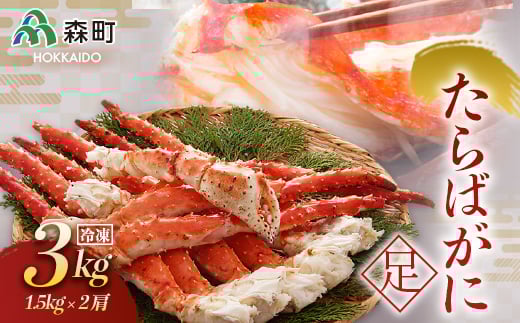 冷凍たらばがに足 約1.5kg×2肩<海鮮問屋 株式会社 瑞宝> かに カニ 蟹 ガニ がに 森町 ふるさと納税 北海道 たらばがに タラバ蟹 タラバカニ タラバガニ たらば蟹  mr1-0514北海道森町84000