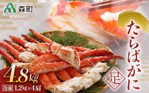 冷凍たらばがに足1.2kg×4肩<海鮮問屋 株式会社 瑞宝> かに カニ 蟹 ガニ がに 森町 ふるさと納税 北海道 たらばがに タラバ蟹 タラバカニ タラバガニ たらば蟹  mr1-0538北海道森町144000魚