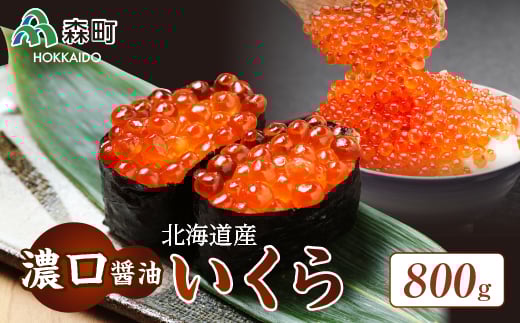 北海道産『濃口』醤油いくら800g<海鮮問屋 株式会社 瑞宝> いくら醤油漬け いくら イクラ しょうゆ漬け 海産物 加工品 森町 ふるさと納税 北海道 mr1-0785北海道森町43200魚介・海産物い