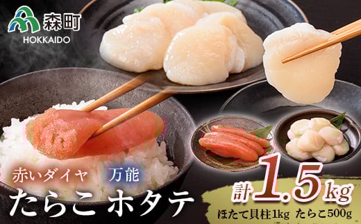 万能ほたて貝柱と赤いダイヤセット 海鮮丼 森町 ほたて 帆立 ホタテ 貝柱 たらこ 海産物 魚貝類 ふるさと納税 北海道 mr1-0855北海道森町32400魚介・海産物貝類