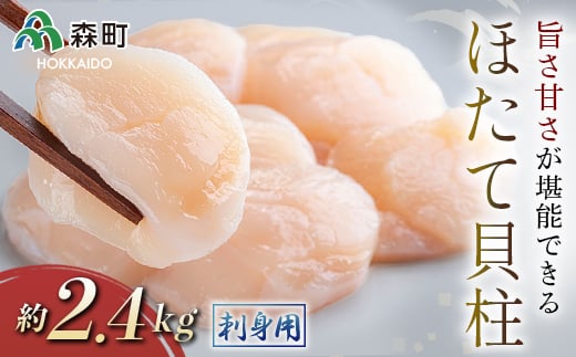 ホタテの旨味・甘さが堪能できる貝柱・刺身用(約2.4kg)<海鮮問屋 株式会社 瑞宝> 海鮮丼 森町 ほたて 帆立 ホタテ 海産物 魚貝類 ふるさと納税 北海道 mr1-0552北海道森町43200魚介・海