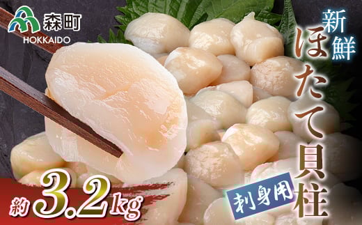 刺身用新鮮ホタテ貝柱(約3.2kg) <海鮮問屋 株式会社 瑞宝> 海鮮丼 森町 ほたて 帆立 ホタテ 海産物 魚貝類 ふるさと納税 北海道 mr1-0554北海道森町57600魚介・海産物貝類