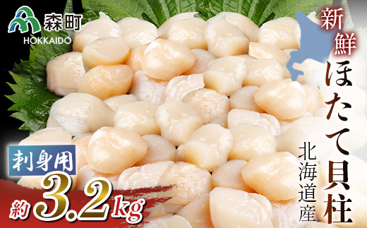 北海道産!新鮮・刺身用3.2kgの貝柱<海鮮問屋 株式会社 瑞宝> 海鮮丼 森町 ほたて 帆立 ホタテ 海産物 魚貝類 ふるさと納税 北海道 mr1-0555北海道森町57600魚介・海産物貝類