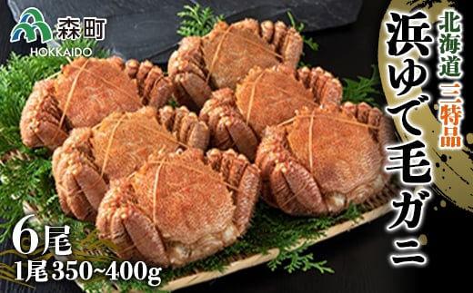 【北海道三特品】浜ゆで毛がに(350〜400g×6尾) <ワイエスフーズ> かに カニ 蟹 ガニ がに 森町 ふるさと納税 北海道 毛蟹 毛かに 毛ガニ 毛カニ mr1-0005北海道森町60000魚介・海産物カニ