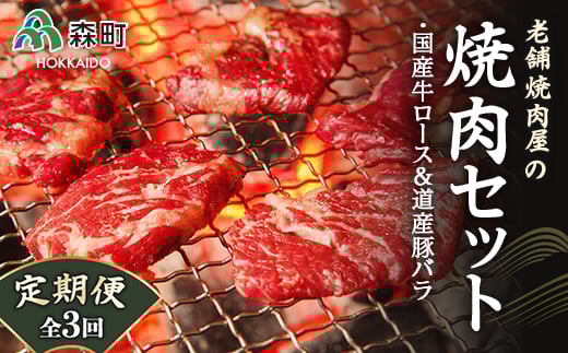 『定期便』老舗焼肉店の焼肉セット国産牛ロース600g道産豚バラ800g全3回<酒仙合縁 百将> 森町 牛肉 ロース 豚肉 バラ 焼肉 タレ 味付け 北海道牛 北海道産 セット ふるさと納税 北海道 mr1-03