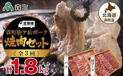 『定期便』森町駒ヶ岳ポーク焼肉セット 計1.8kg全3回<道産ネットミツハシ> 森町 豚肉 ロース バラ 焼肉 セット ふるさと納税 北海道 mr1-0023北海道森町61200肉豚肉