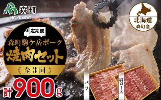 『定期便』森町ポーク焼肉セット(900g)全3回 <道産ネットミツハシ> 森町 豚肉 ロース バラ 焼肉 セット ふるさと納税 北海道 mr1-0025北海道森町36000肉豚肉