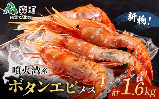 『新物』北海道噴火湾産冷凍ボタンエビメス(約400g×4) <海鮮問屋 株式会社 瑞宝> えび エビ 海老 ぼたんえび ぼたん海老 ボタン海老 ボタンエビ ぼたんエビ 牡丹海老 北海道 森町 ふ