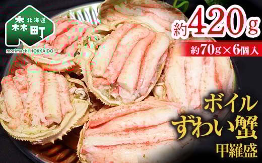 【北海道森町産】ずわい蟹甲羅盛(約70g×6個入) <上平水産> かに カニ 蟹 ガニ がに ズワイカニ ズワイ蟹 ズワイカニ ズワイガニ 森町 ふるさと納税 北海道 甲羅盛り mr1-0133北海道森町2280