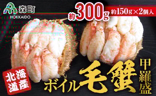 【北海道産】ボイル毛蟹甲羅盛(約150g×2個) <上平水産> かに カニ 蟹 ガニ がに 森町 ふるさと納税 北海道 毛蟹 毛かに 毛ガニ 毛カニ 甲羅盛り mr1-0136北海道森町22800魚介・海産物カニ