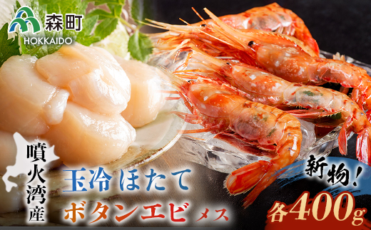 『新物』北海道噴火湾産冷凍ボタンエビメス400gと玉冷ほたて400gセット <海鮮問屋 株式会社 瑞宝>  えび エビ 海老 ぼたんえび ボタン海老  海産物 帆立 ホタテ 魚介類 海鮮 森町 ふるさ
