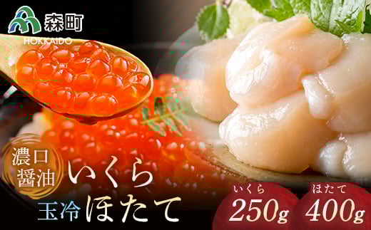 濃口醤油鱒いくら250g・玉冷ほたて400g <海鮮問屋 株式会社 瑞宝> いくら醤油漬け イクラ しょうゆ漬け 海産物 加工品 ほたて 帆立 ホタテ 魚介類 海鮮 森町 ふるさと納税 北海道 mr1-0067