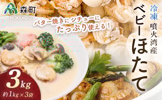 噴火湾産 冷凍ベビーほたて約1kg×3袋 合計3kg<海鮮問屋 株式会社 瑞宝> 森町 ほたて 帆立 ホタテ 海産物 魚貝類 ふるさと納税 北海道  mr1-0519北海道森町13200魚介・海産物貝類