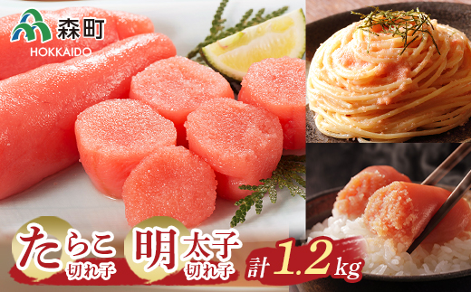 たらこ・明太子切れ子【約1.2kg】セット<海鮮問屋 株式会社 瑞宝> たらこ タラコ 切れ子 めんたいこ 明太子 セット 魚卵 海産物 加工品 森町 ふるさと納税 北海道 mr1-0086北海道森町21600