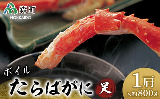ボイルたらばがに足・ 約800g×1肩<海鮮問屋 株式会社 瑞宝> かに カニ 蟹 ガニ がに 森町 ふるさと納税 北海道 たらばがに タラバ蟹 タラバカニ タラバガニ たらば蟹  mr1-0539北海道森町24