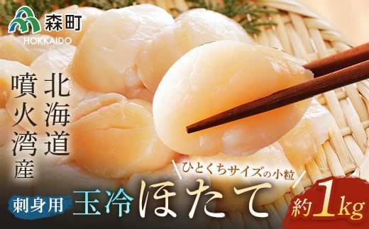北海道・噴火湾産 一口サイズの小粒冷凍玉冷ほたて 約1kg<海鮮問屋 株式会社 瑞宝> 海鮮丼 森町 ほたて 帆立 ホタテ 海産物 魚貝類 ふるさと納税 北海道 mr1-0841北海道森町16000魚介・海