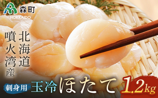 北海道・噴火湾産 冷凍玉冷ほたて約1.2kg<海鮮問屋 株式会社 瑞宝> 海鮮丼 森町 ほたて 帆立 ホタテ 海産物 魚貝類 ふるさと納税 北海道 mr1-0842北海道森町21600魚介・海産物貝類
