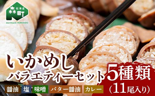 いかめしバラエティーセット 5種11尾入 <海鮮問屋 株式会社 瑞宝> 森町 ふるさと納税 いかめし 烏賊めし イカ飯 惣菜 北海道 イカ 烏賊 いか レトルト 簡単調理 一人暮らし ふるさと納