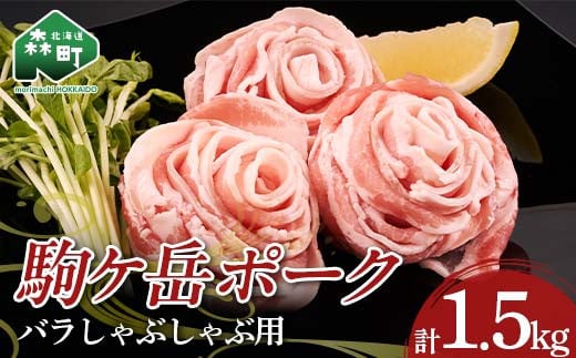 駒ヶ岳ポーク・豚バラしゃぶしゃぶ約1.5kg<株式会社 鳥潟> 森町 豚肉 バラ しゃぶしゃぶ ふるさと納税 北海道 mr1-0731北海道森町17500肉豚肉