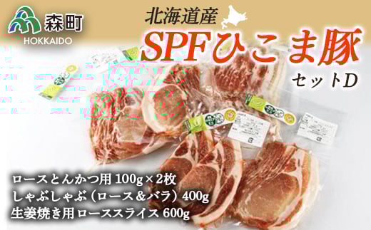 北海道育ち・SPFひこま豚セットD<株式会社 鳥潟> 森町 豚肉 ロース バラ 生姜焼き セット とんかつ しゃぶしゃぶ ふるさと納税 北海道 mr1-1148北海道森町13800肉豚肉