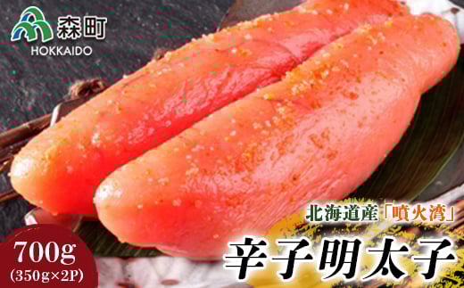北海道産『噴火湾』辛子明太子 700g(350g×2p) 〈ワイエスフーズ〉 魚卵 明太子 海産物 加工品 スケソウダラ 成熟卵 森町 ふるさと納税 北海道 mr1-0028北海道森町12000魚介・海産物明太子・そ