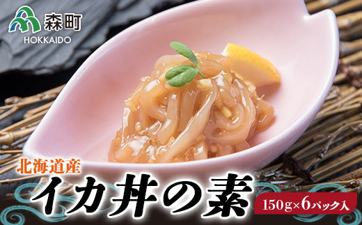 北海道産 イカ丼の素 150g×6パック入〈ワイエスフーズ〉 海鮮丼 イカ いか 烏賊 するめいか 海産物 森町 ふるさと納税 北海道 mr1-0046北海道森町12000魚介・海産物イカ・タコ・ウニ