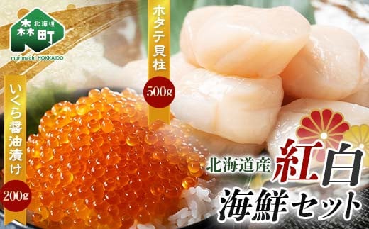 【北海道産】紅白海鮮セット(いくら醤油漬け200g・ホタテ貝柱500g) <ワイエスフーズ> 森町 ほたて 帆立 ホタテ いくら いくら醤油漬け イクラ 醤油漬け 海産物 魚貝類 ふるさと納税 北海